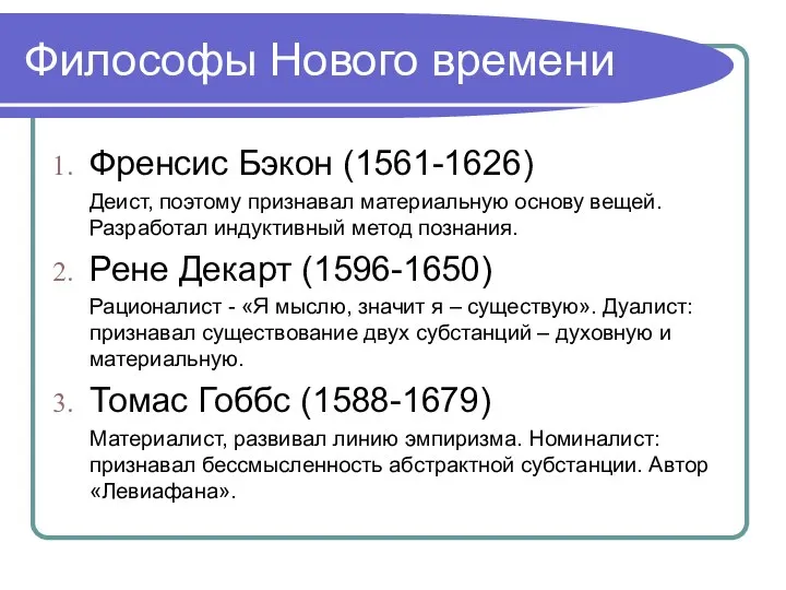 Философы Нового времени Френсис Бэкон (1561-1626) Деист, поэтому признавал материальную основу