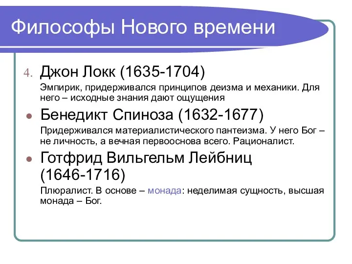 Философы Нового времени Джон Локк (1635-1704) Эмпирик, придерживался принципов деизма и