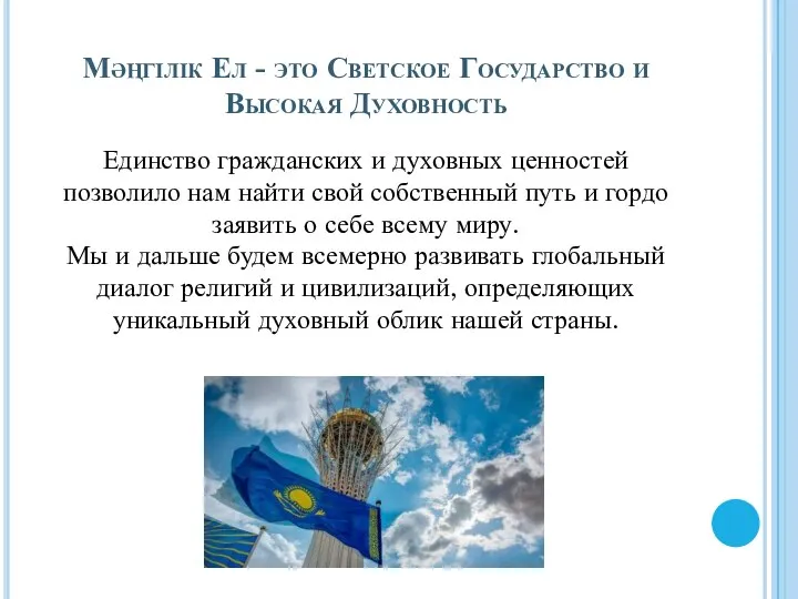 Мәңгілік Ел - это Светское Государство и Высокая Духовность Единство гражданских