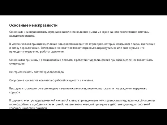 Основные неисправности Основным неисправностями приводов сцепления является выход из строя одного