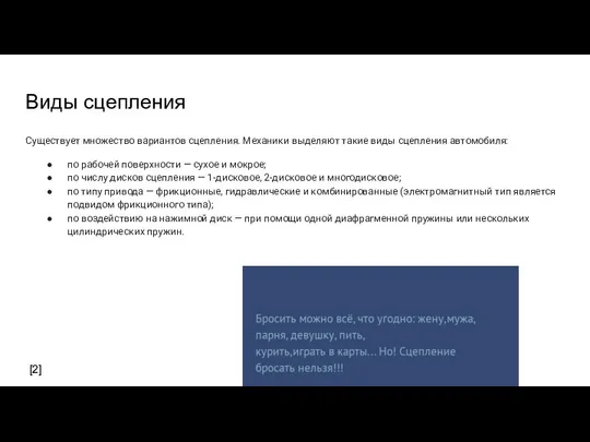 Виды сцепления Существует множество вариантов сцепления. Механики выделяют такие виды сцепления