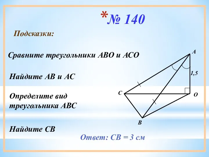 № 140 Подсказки: Сравните треугольники АВО и АСО Найдите АВ и