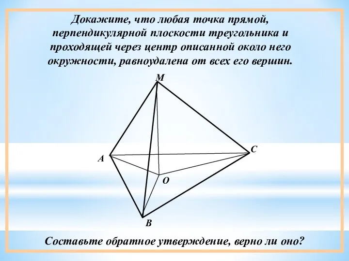 Докажите, что любая точка прямой, перпендикулярной плоскости треугольника и проходящей через