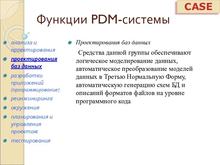 Функции PDM-системы Проектирования баз данных Средства данной группы обеспечивают логическое моделирование