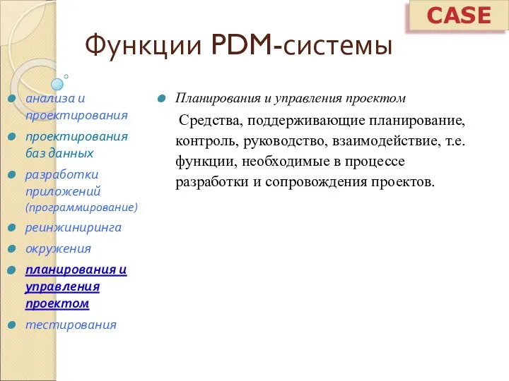 Функции PDM-системы Планирования и управления проектом Средства, поддерживающие планирование, контроль, руководство,