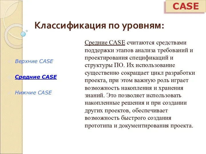 CASE Классификация по уровням: Средние CASE считаются средствами поддержки этапов анализа