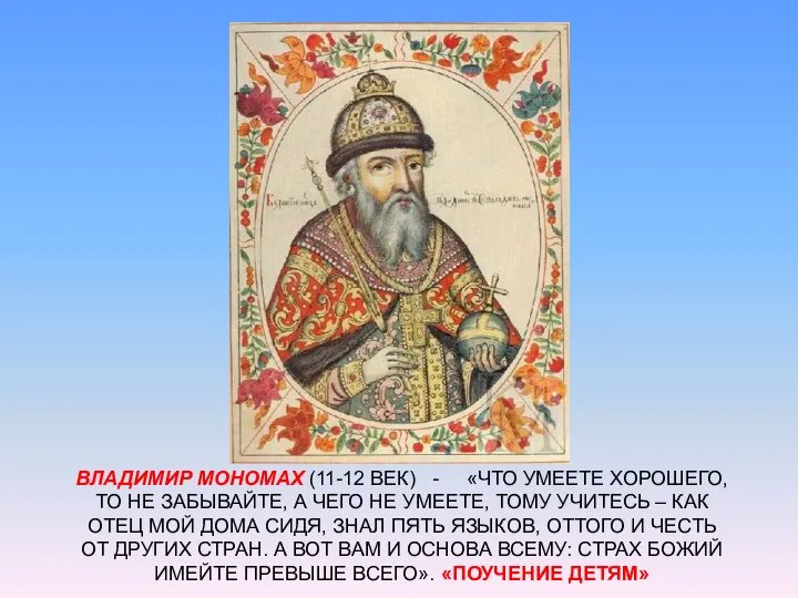 ВЛАДИМИР МОНОМАХ (11-12 ВЕК) - «ЧТО УМЕЕТЕ ХОРОШЕГО, ТО НЕ ЗАБЫВАЙТЕ,