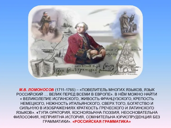 М.В. ЛОМОНОСОВ (1711-1765) – «ПОВЕЛИТЕЛЬ МНОГИХ ЯЗЫКОВ, ЯЗЫК РОССИЙСКИЙ … ВЕЛИК