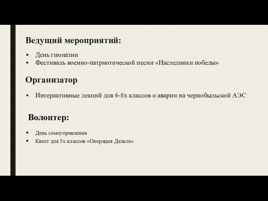 Ведущий мероприятий: День гимназии Фестиваль военно-патриотической песни «Наследники победы» Организатор Интерактивные