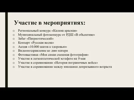 Участие в мероприятиях: Региональный конкурс «Калина красная» Муниципальный фотоконкурс от РДШ