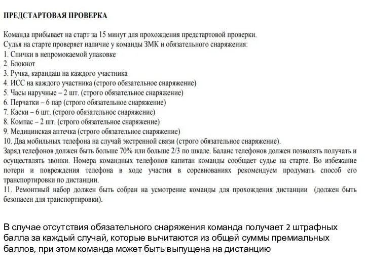 В случае отсутствия обязательного снаряжения команда получает 2 штрафных балла за