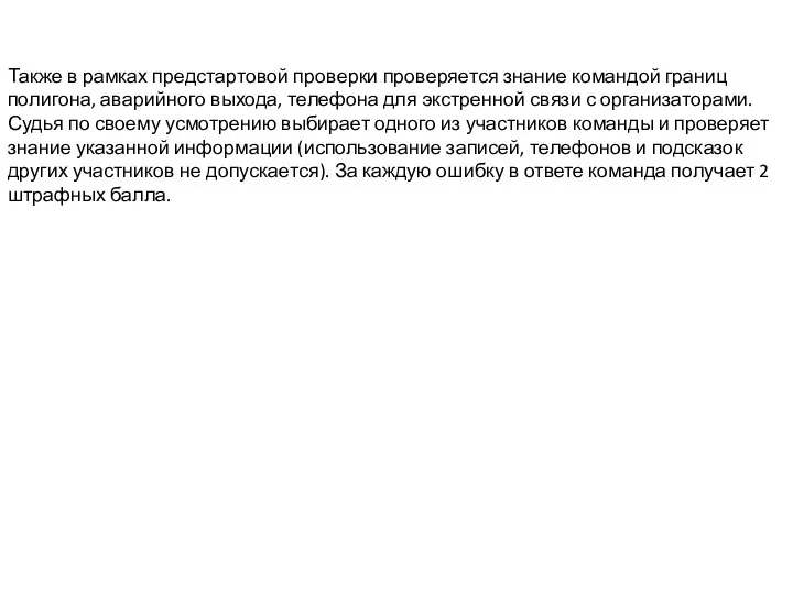 Также в рамках предстартовой проверки проверяется знание командой границ полигона, аварийного