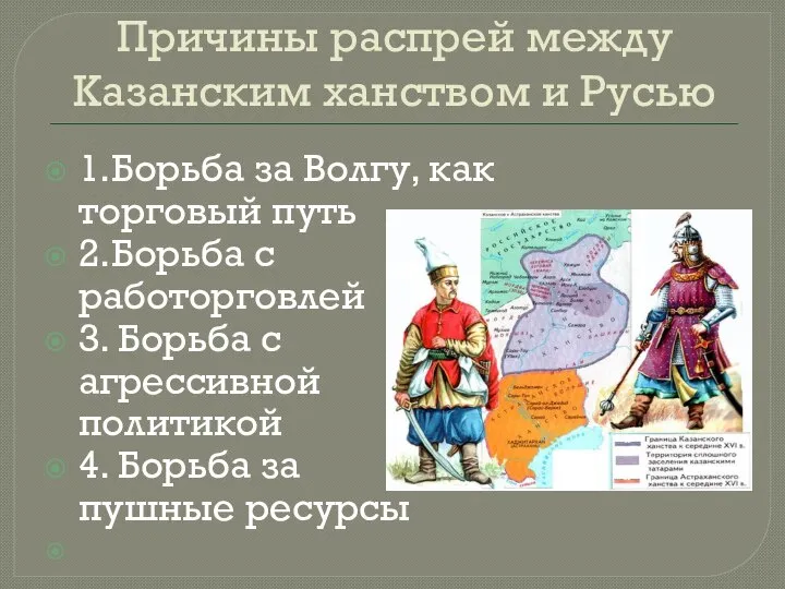 Причины распрей между Казанским ханством и Русью 1.Борьба за Волгу, как