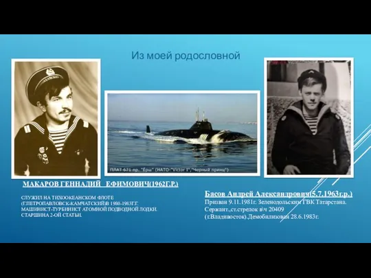 МАКАРОВ ГЕННАДИЙ ЕФИМОВИЧ(1962Г.Р.) СЛУЖИЛ НА ТИХООКЕАНСКОМ ФЛОТЕ (Г.ПЕТРОПАВЛОВСК-КАМЧАТСКИЙ)В 1980-1983Г.Г. МАШИНИСТ-ТУРБИНИСТ АТОМНОЙ