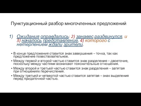 Пунктуационный разбор многочленных предложений Ожидания оправдались: 2) занавес раздвинулся, и 3)