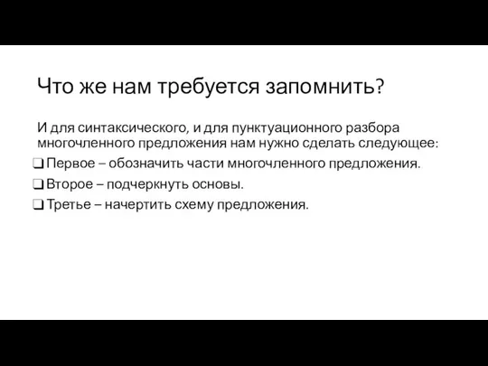 Что же нам требуется запомнить? И для синтаксического, и для пунктуационного