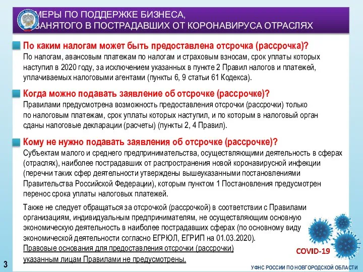 УФНС РОССИИ ПО НОВГОРОДСКОЙ ОБЛАСТИ По каким налогам может быть предоставлена