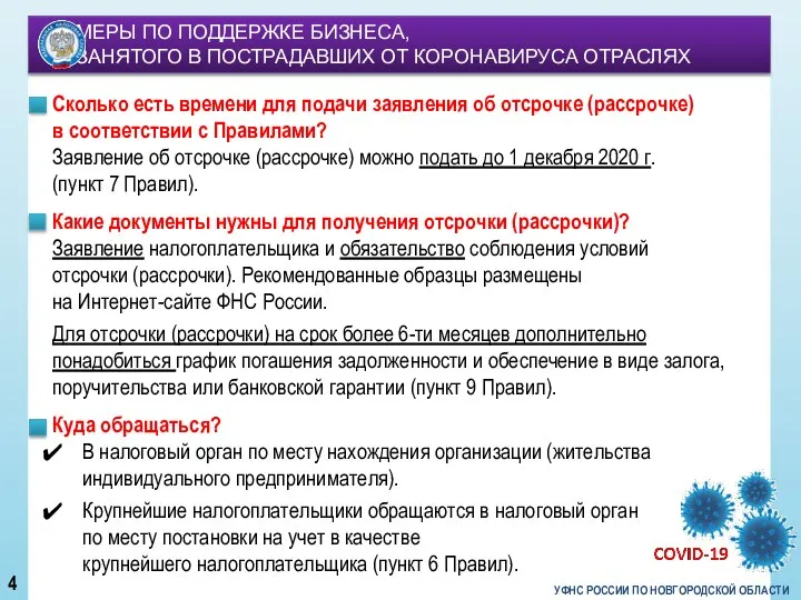 УФНС РОССИИ ПО НОВГОРОДСКОЙ ОБЛАСТИ Сколько есть времени для подачи заявления