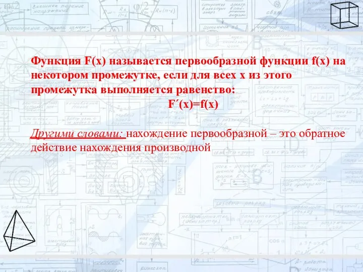 Функция F(x) называется первообразной функции f(x) на некотором промежутке, если для