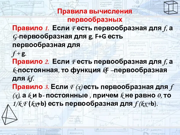 Правила вычисления первообразных Правило 1. Если F есть первообразная для f,