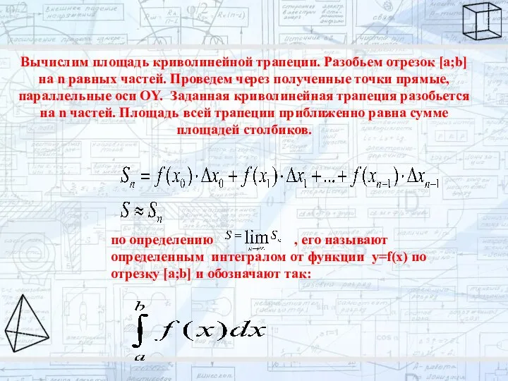 Вычислим площадь криволинейной трапеции. Разобьем отрезок [a;b] на n равных частей.