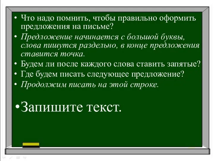 Что надо помнить, чтобы правильно оформить предложения на письме? Предложение начинается