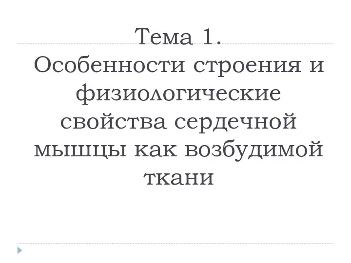 Тема 1. Особенности строения и физиологические свойства сердечной мышцы как возбудимой ткани