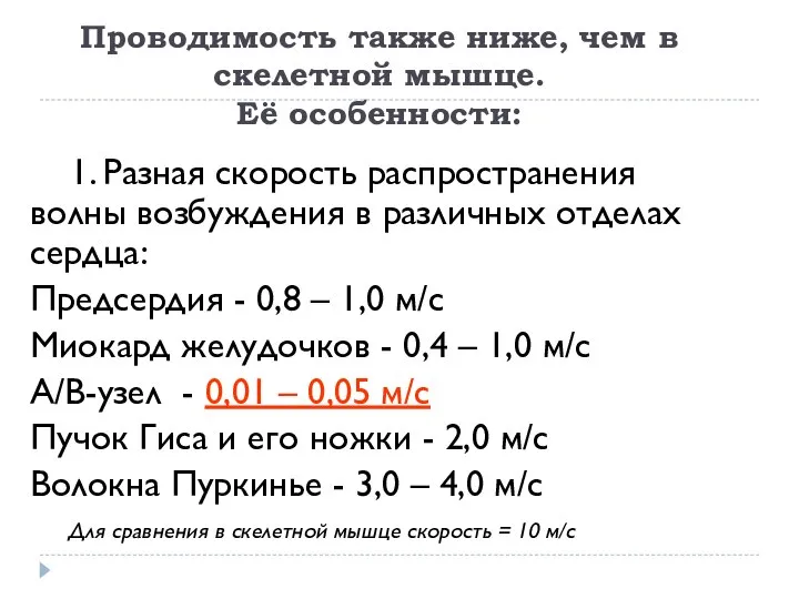 Проводимость также ниже, чем в скелетной мышце. Её особенности: 1. Разная