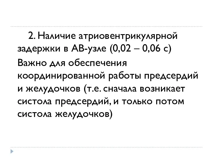 2. Наличие атриовентрикулярной задержки в АВ-узле (0,02 – 0,06 с) Важно