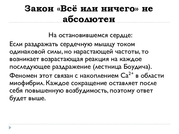 Закон «Всё или ничего» не абсолютен На остановившемся сердце: Если раздражать