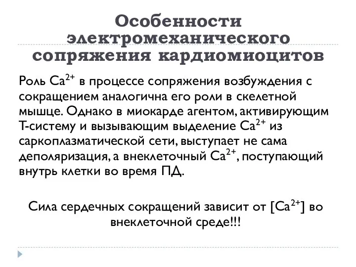 Особенности электромеханического сопряжения кардиомиоцитов Роль Ca2+ в процессе сопряжения возбуждения с