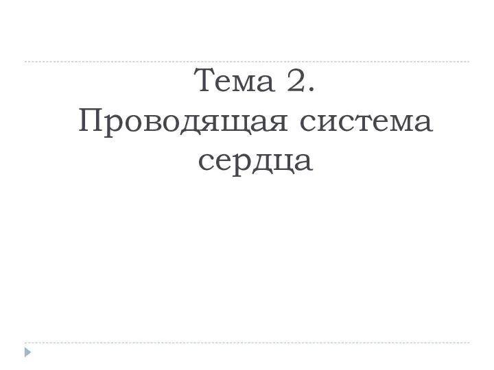 Тема 2. Проводящая система сердца