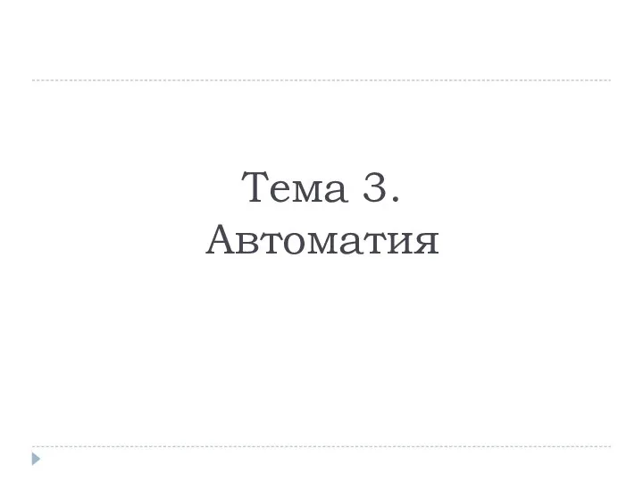 Тема 3. Автоматия