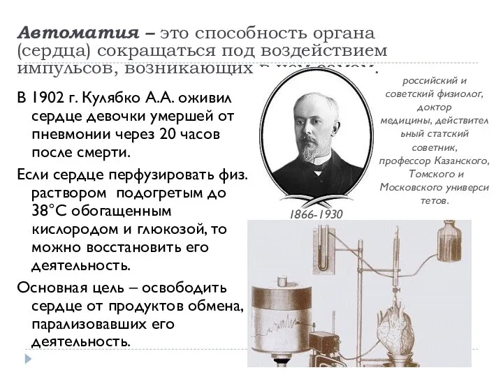 В 1902 г. Кулябко А.А. оживил сердце девочки умершей от пневмонии