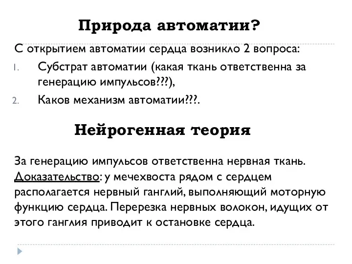 Природа автоматии? С открытием автоматии сердца возникло 2 вопроса: Субстрат автоматии