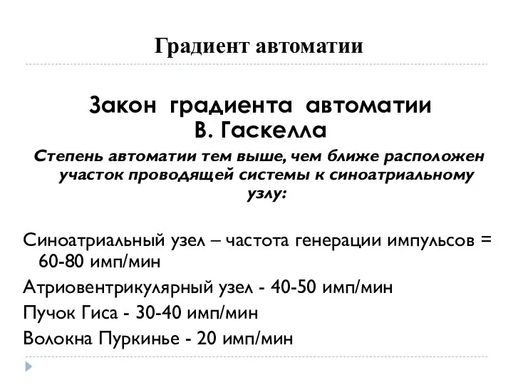 Закон градиента автоматии В. Гаскелла Степень автоматии тем выше, чем ближе