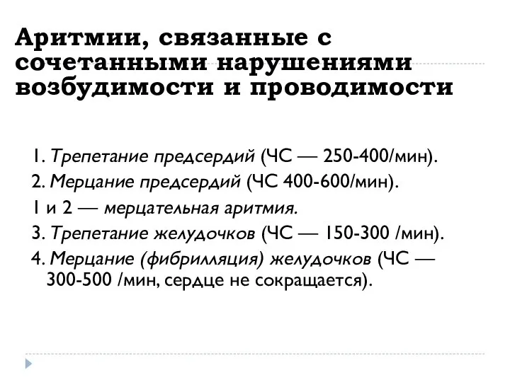 Аритмии, связанные с сочетанными нарушениями возбудимости и проводимости 1. Трепетание предсердий