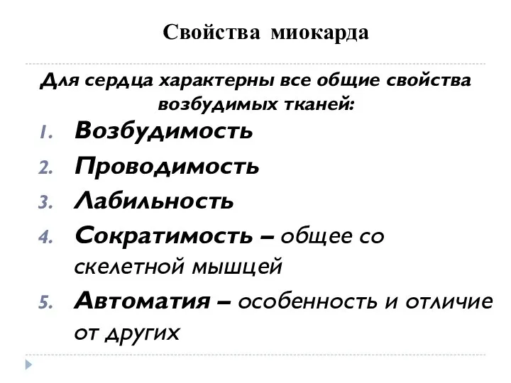 Свойства миокарда Возбудимость Проводимость Лабильность Сократимость – общее со скелетной мышцей