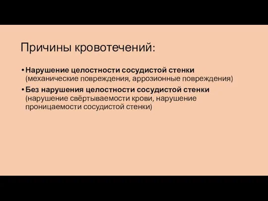 Причины кровотечений: Нарушение целостности сосудистой стенки (механические повреждения, аррозионные повреждения) Без