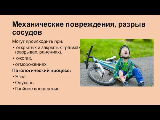 Механические повреждения, разрыв сосудов Могут происходить при: открытых и закрытых травмах