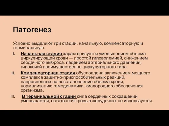 Патогенез Условно выделяют три стадии: начальную, компенсаторную и терминальную. Начальная стадия