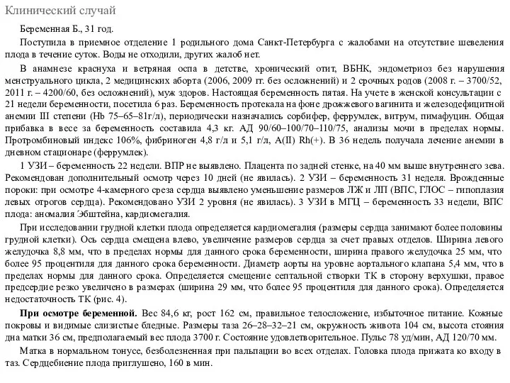 Беременная Б., 31 год. Поступила в приемное отделение 1 родильного дома