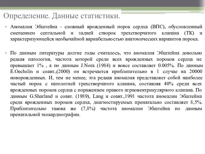 Определение. Данные статистики. Аномалия Эбштейна - сложный врожденный порок сердца (ВПС),