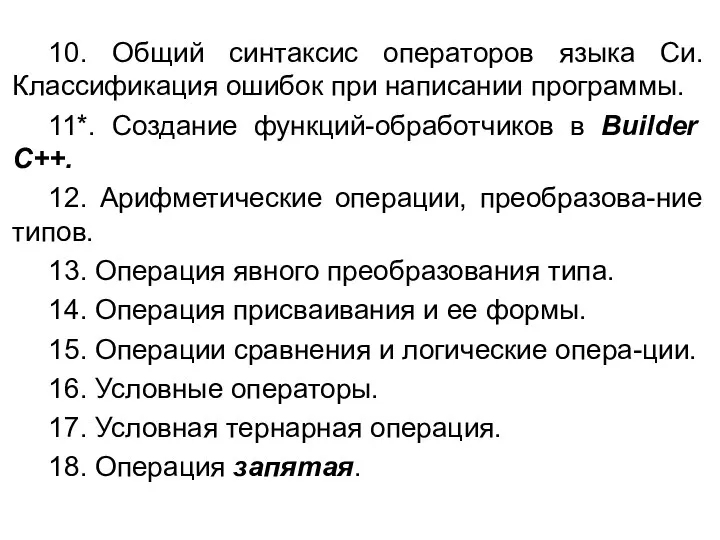 10. Общий синтаксис операторов языка Cи. Классификация ошибок при написании программы.