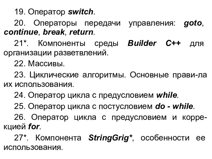 19. Оператор switch. 20. Операторы передачи управления: goto, continue, break, return.