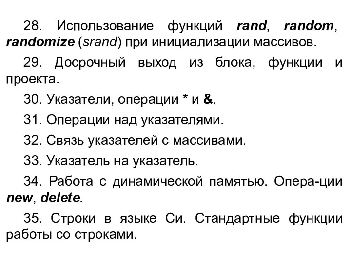 28. Использование функций rand, random, randomize (srand) при инициализации массивов. 29.