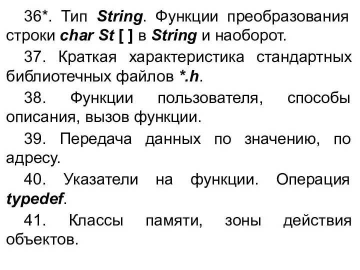 36*. Тип String. Функции преобразования строки char St [ ] в