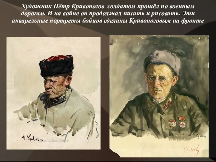 Художник Пётр Кривоногов солдатом прошёл по военным дорогам. И на войне