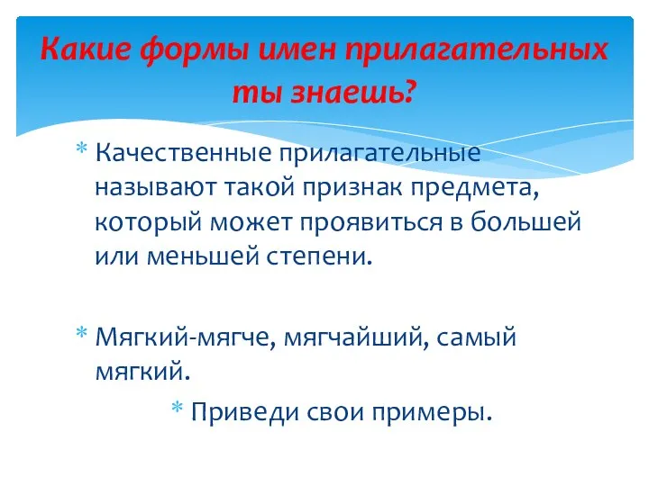 Качественные прилагательные называют такой признак предмета, который может проявиться в большей