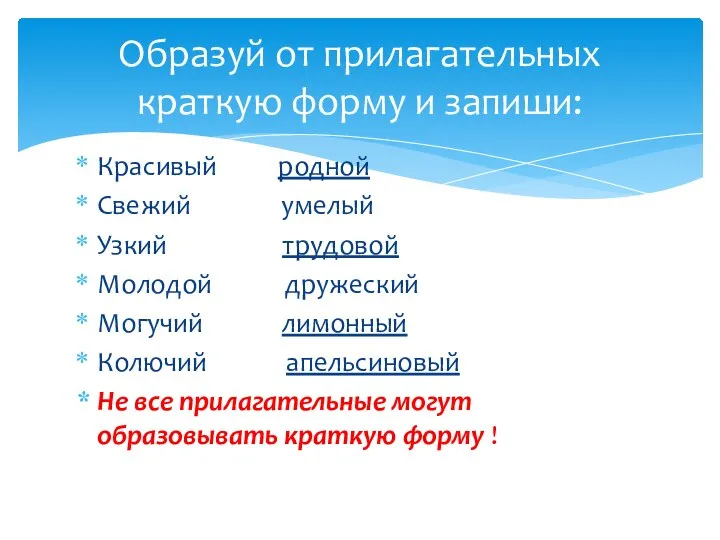 Красивый родной Свежий умелый Узкий трудовой Молодой дружеский Могучий лимонный Колючий